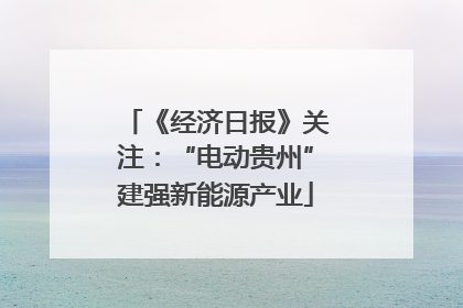 《经济日报》关注：“电动贵州”建强新能源产业
