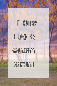 《如梦上塘》公益航班首发启航