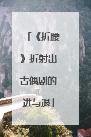 《折腰》折射出古偶剧的进与退