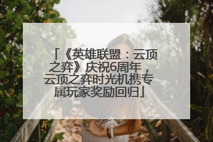 《英雄联盟：云顶之弈》庆祝6周年，云顶之弈时光机携专属玩家奖励回归