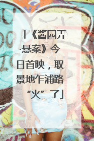 《酱园弄·悬案》今日首映，取景地乍浦路“火”了