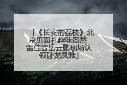《长安的荔枝》北京见面礼趣味盎然 雷佳音岳云鹏现场认领卧龙凤雏