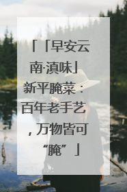 「早安云南·滇味」新平腌菜：百年老手艺，万物皆可“腌”