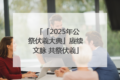 「2025年公祭伏羲大典」赓续文脉 共祭伏羲