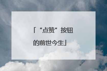“点赞”按钮的前世今生