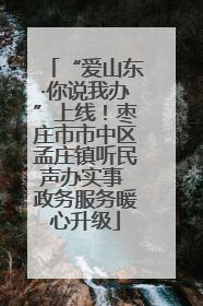 “爱山东·你说我办”上线！枣庄市市中区孟庄镇听民声办实事 政务服务暖心升级