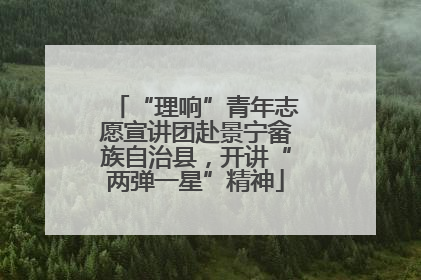 “理响”青年志愿宣讲团赴景宁畲族自治县，开讲“两弹一星”精神