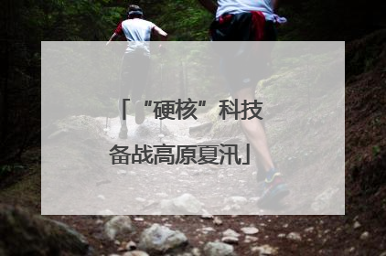 “硬核”科技备战高原夏汛