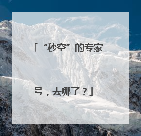 “秒空”的专家号，去哪了？