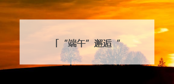 “端午”邂逅“六一” 来衡阳珠晖解锁双倍快乐