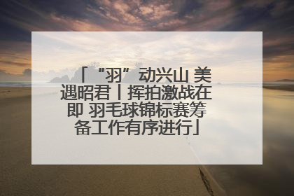 “羽”动兴山 美遇昭君丨挥拍激战在即 羽毛球锦标赛筹备工作有序进行