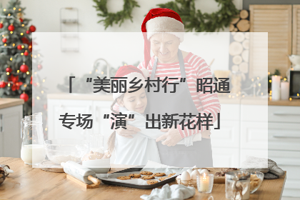 “美丽乡村行”昭通专场“演”出新花样