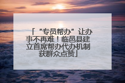 “专员帮办”让办事不再难！临邑县建立首席帮办代办机制获群众点赞