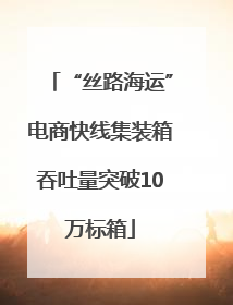 “丝路海运”电商快线集装箱吞吐量突破10万标箱