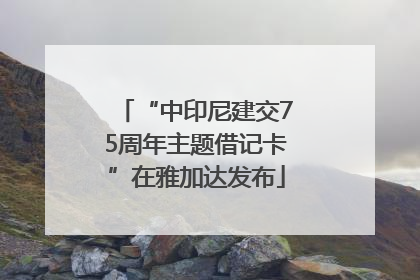 “中印尼建交75周年主题借记卡”在雅加达发布