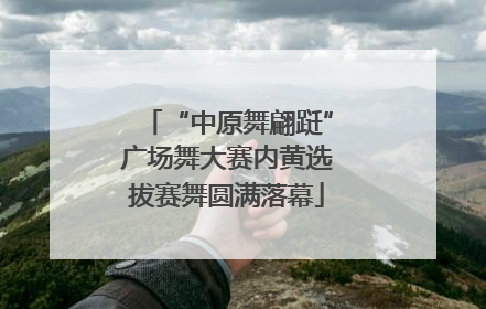 “中原舞翩跹”广场舞大赛内黄选拔赛舞圆满落幕