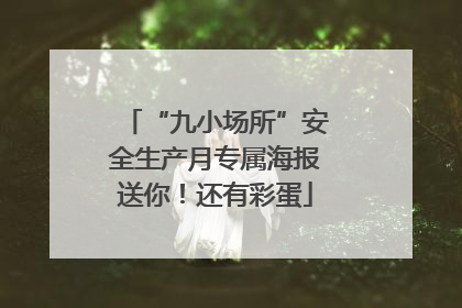 “九小场所”安全生产月专属海报送你！还有彩蛋