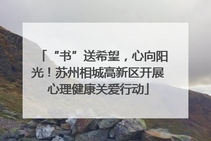“书”送希望，心向阳光！苏州相城高新区开展心理健康关爱行动