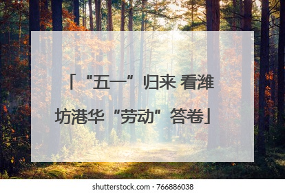 “五一”归来 看潍坊港华“劳动”答卷