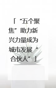 “五个聚焦”助力新兴力量成为城市发展“合伙人”