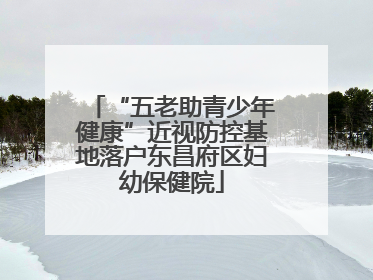 “五老助青少年健康”近视防控基地落户东昌府区妇幼保健院
