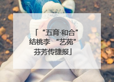 “五育·和合”结桃李 “艺苑”芬芳传捷报