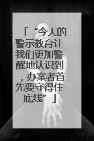 “今天的警示教育让我们更加警醒地认识到，办案者首先要守得住底线”