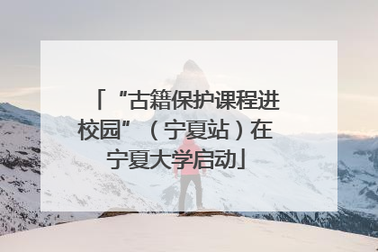 “古籍保护课程进校园”（宁夏站）在宁夏大学启动