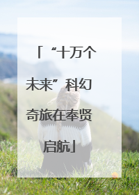 “十万个未来”科幻奇旅在奉贤启航
