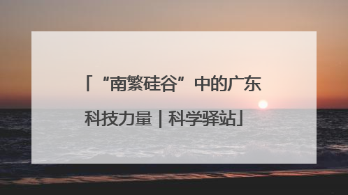 “南繁硅谷”中的广东科技力量｜科学驿站