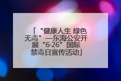 “健康人生 绿色无毒”—东海公安开展“6·26”国际禁毒日宣传活动