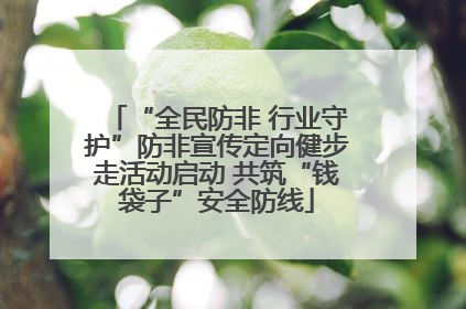 “全民防非 行业守护”防非宣传定向健步走活动启动 共筑“钱袋子”安全防线