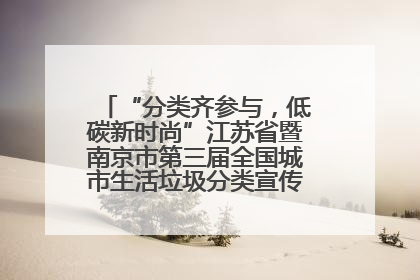 “分类齐参与，低碳新时尚”江苏省暨南京市第三届全国城市生活垃圾分类宣传周正式启动