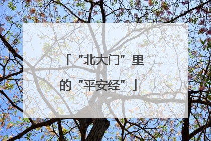 “北大门”里的“平安经”