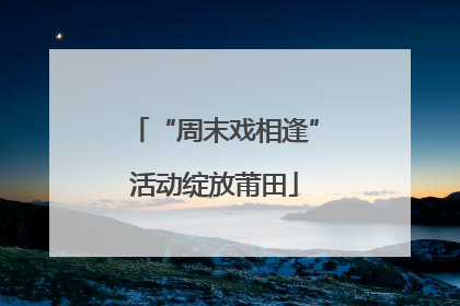 “周末戏相逢”活动绽放莆田