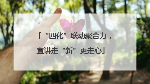 “四化”联动聚合力，宣讲走“新”更走心