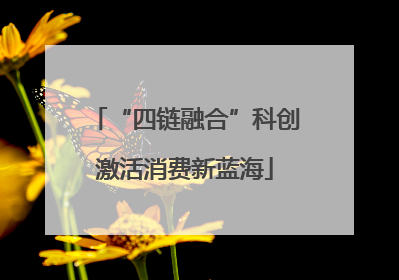 “四链融合”科创激活消费新蓝海
