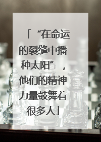 “在命运的裂缝中播种太阳”，他们的精神力量鼓舞着很多人