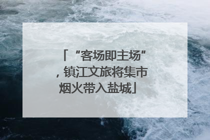 “客场即主场”，镇江文旅将集市烟火带入盐城