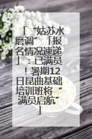 “姑苏水磨调”「报名情况速递」：已满员！暑期12日昆曲基础培训班将“满员启航”