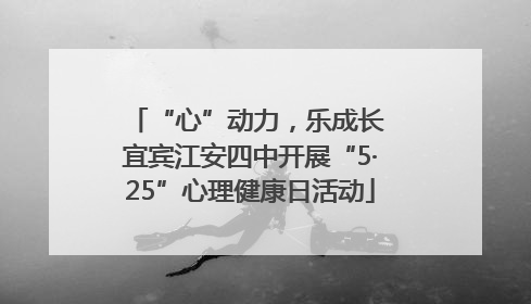 “心”动力，乐成长 宜宾江安四中开展“5·25”心理健康日活动