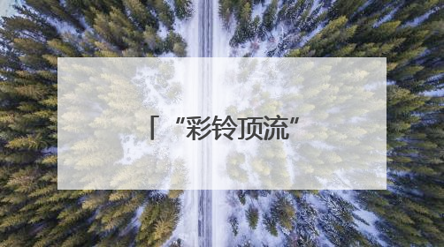 “彩铃顶流”欢子复出 全新合唱《七十岁以后》温情发布