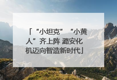 “小坦克”“小黄人”齐上阵 潞安化机迈向智造新时代