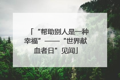 “帮助别人是一种幸福”——“世界献血者日”见闻