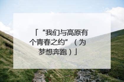 “我们与高原有个青春之约”（为梦想奔跑）