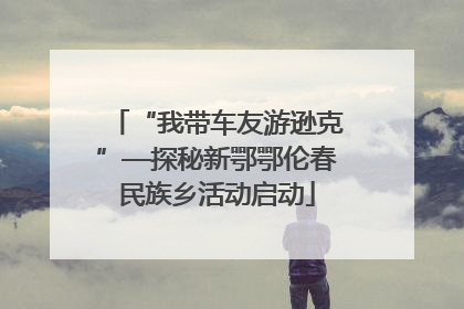 “我带车友游逊克”—探秘新鄂鄂伦春民族乡活动启动