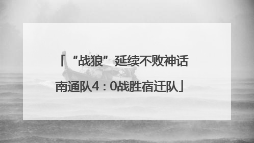 “战狼”延续不败神话 南通队4∶0战胜宿迁队