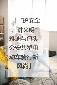 “护安全、讲文明”雅迪与包头公安共塑电动车骑行新风尚