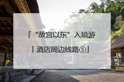 “故宫以东”入境游丨酒店周边线路③