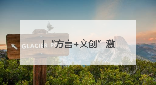 “方言+文创”激发文旅消费新动能